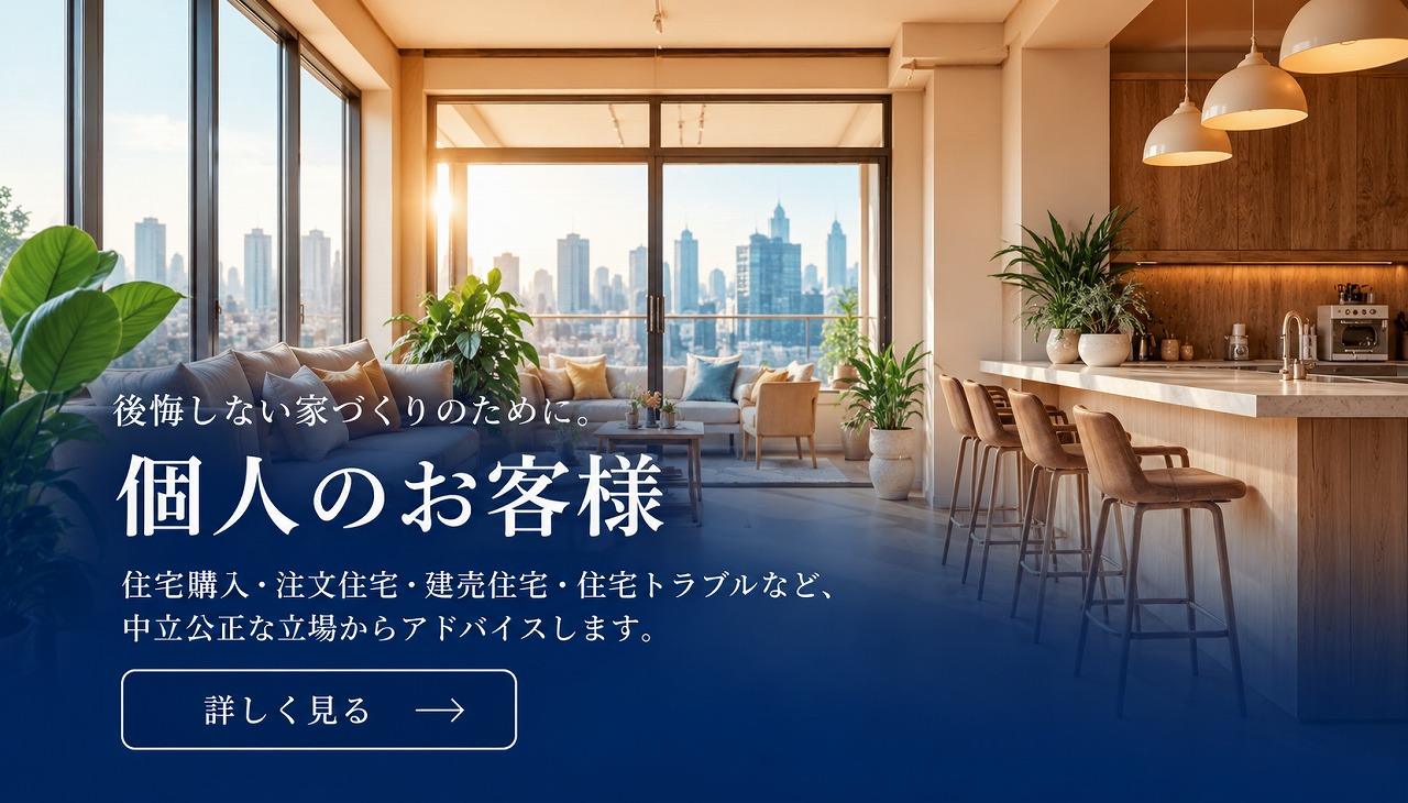 個人のお客様向け住宅相談