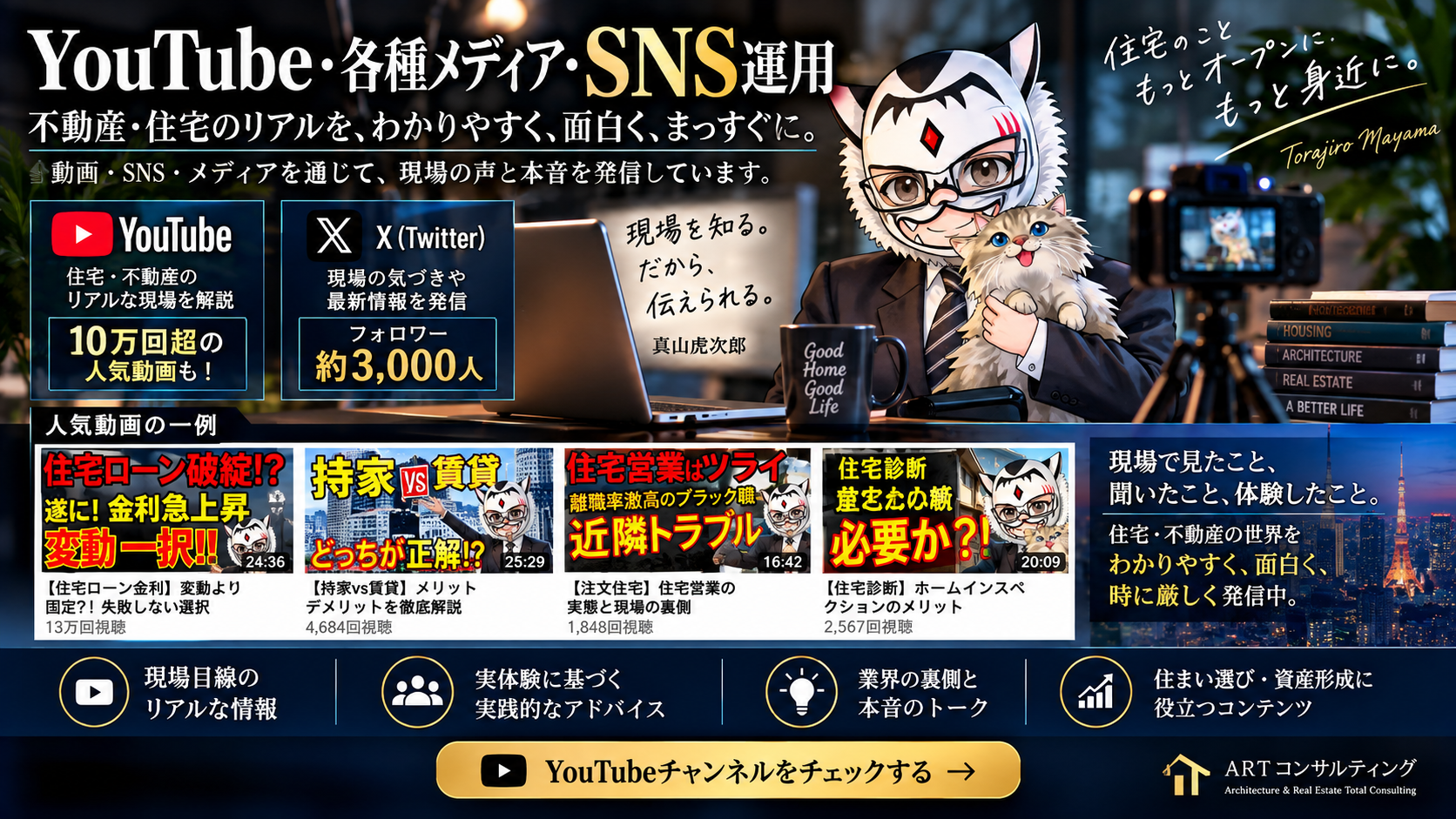 真山虎次郎 YouTube 中立公正な総合住宅相談所