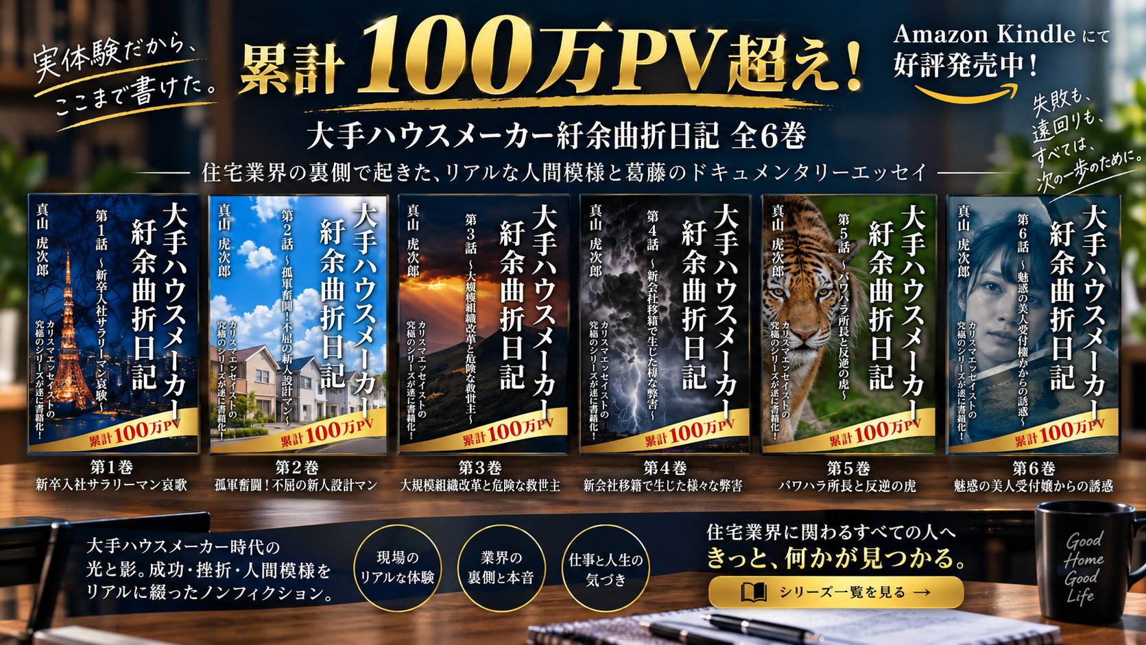 真山虎次郎 著書 大手ハウスメーカー紆余曲折日記