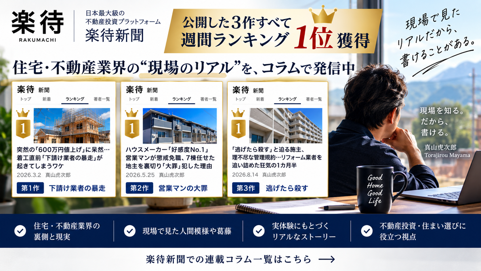楽待新聞 真山虎次郎 連載コラム