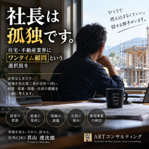 社長は孤独です。―住宅・建築・不動産業界に「ワンタイム顧問」という選択肢を
