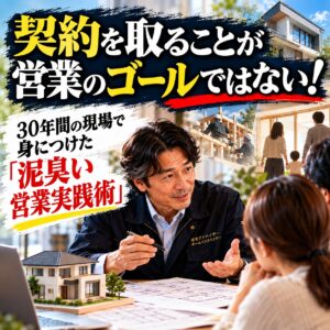 契約を取ることが営業のゴールではない！30年間の現場で身につけた「泥臭い営業実践術」
