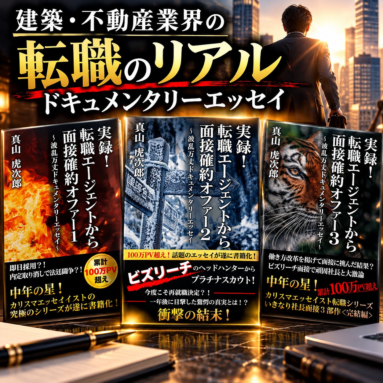 建築・不動産業界の転職のリアル 実録ドキュメンタリーエッセイ全3巻